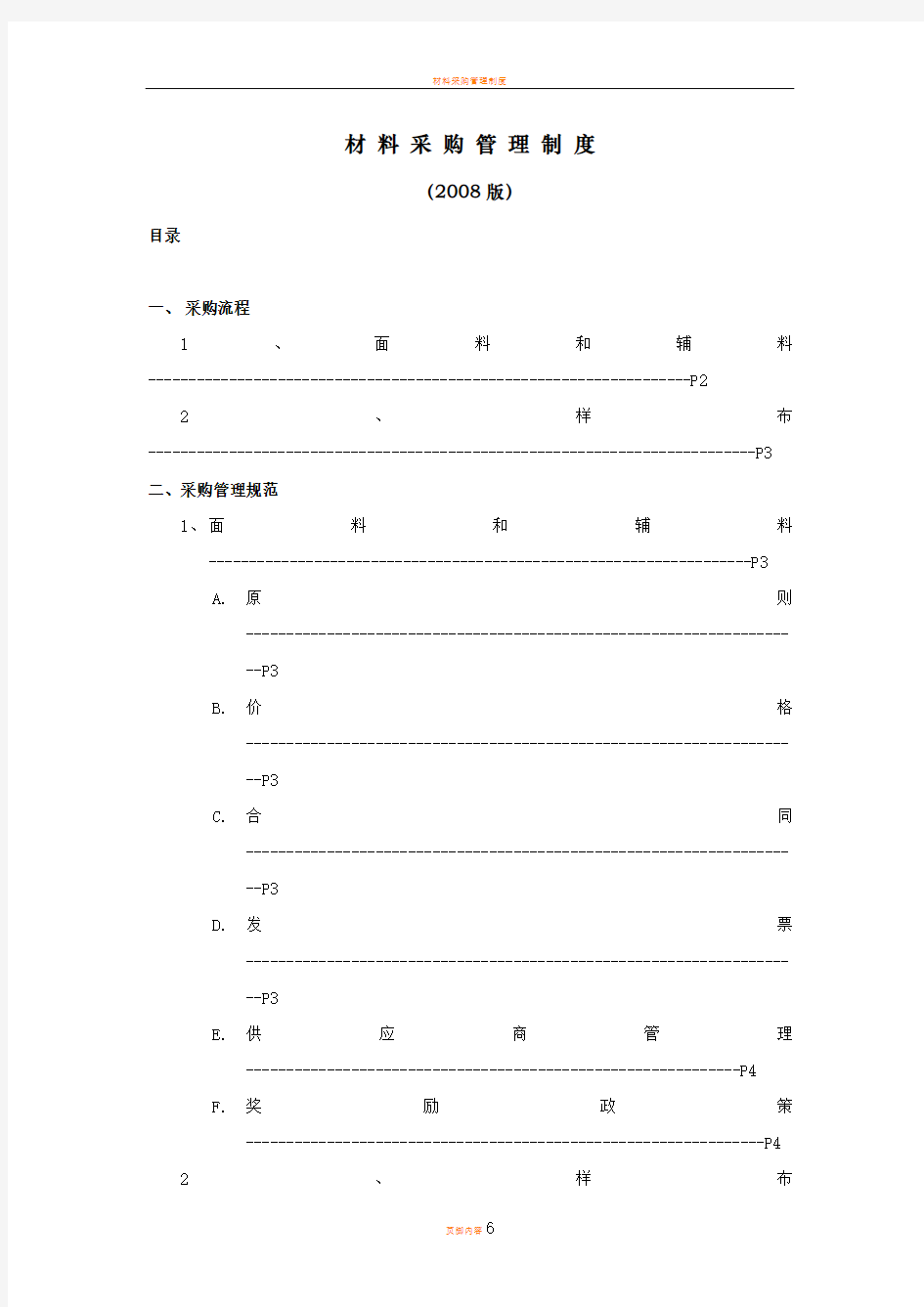 材料采购管理制度[1]