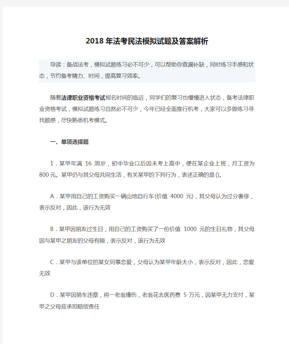 2018年法考民法模拟试题及答案解析