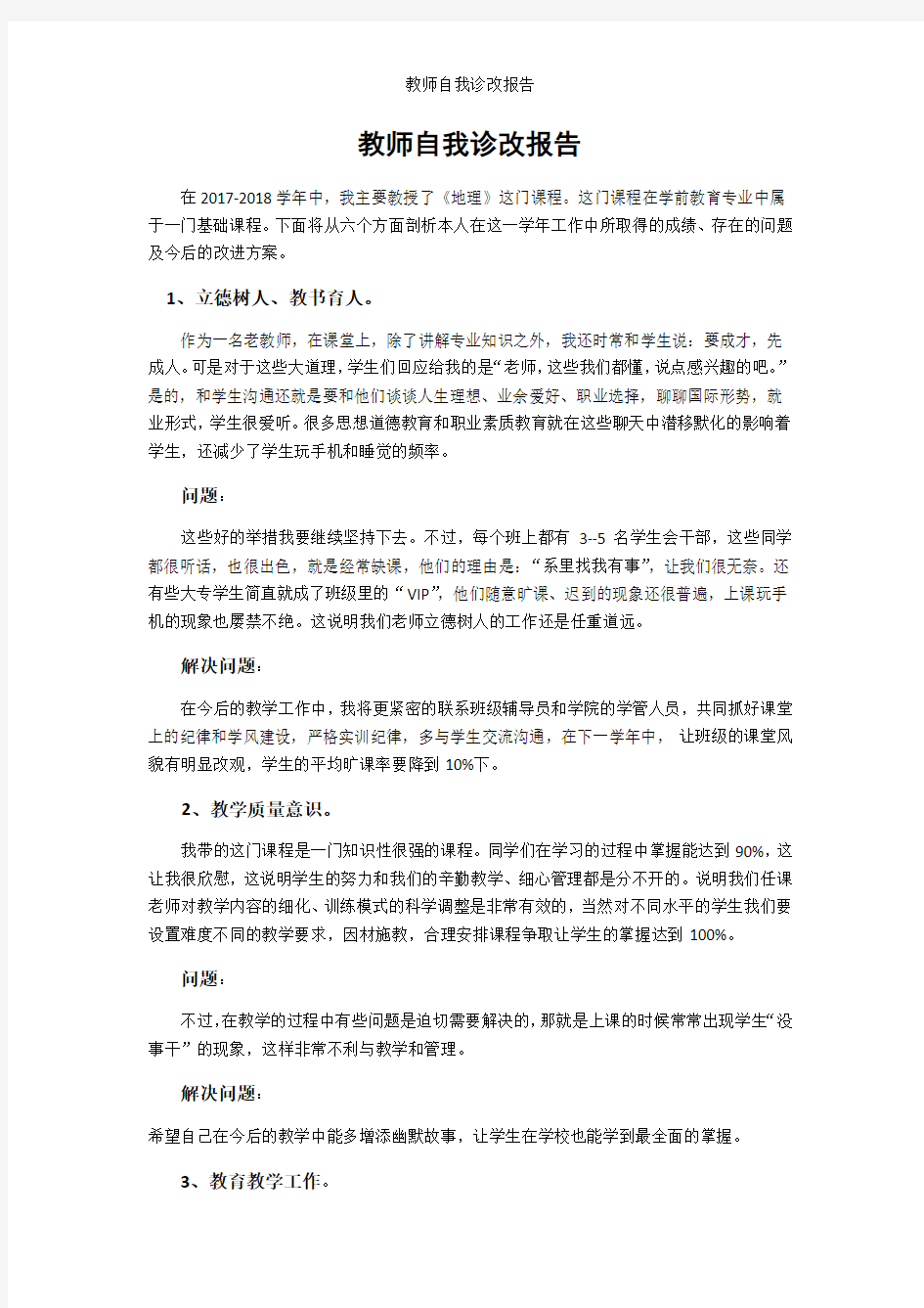 教师自我诊改报告