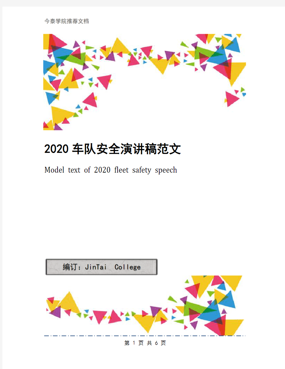 2020车队安全演讲稿范文