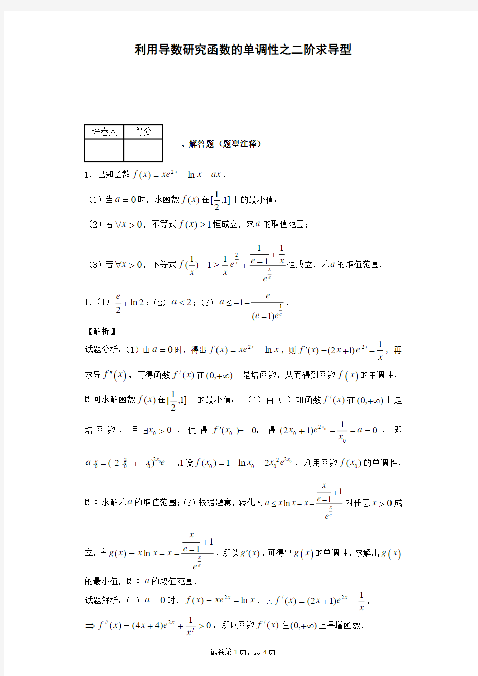 利用导数研究函数的单调性之二阶求导型