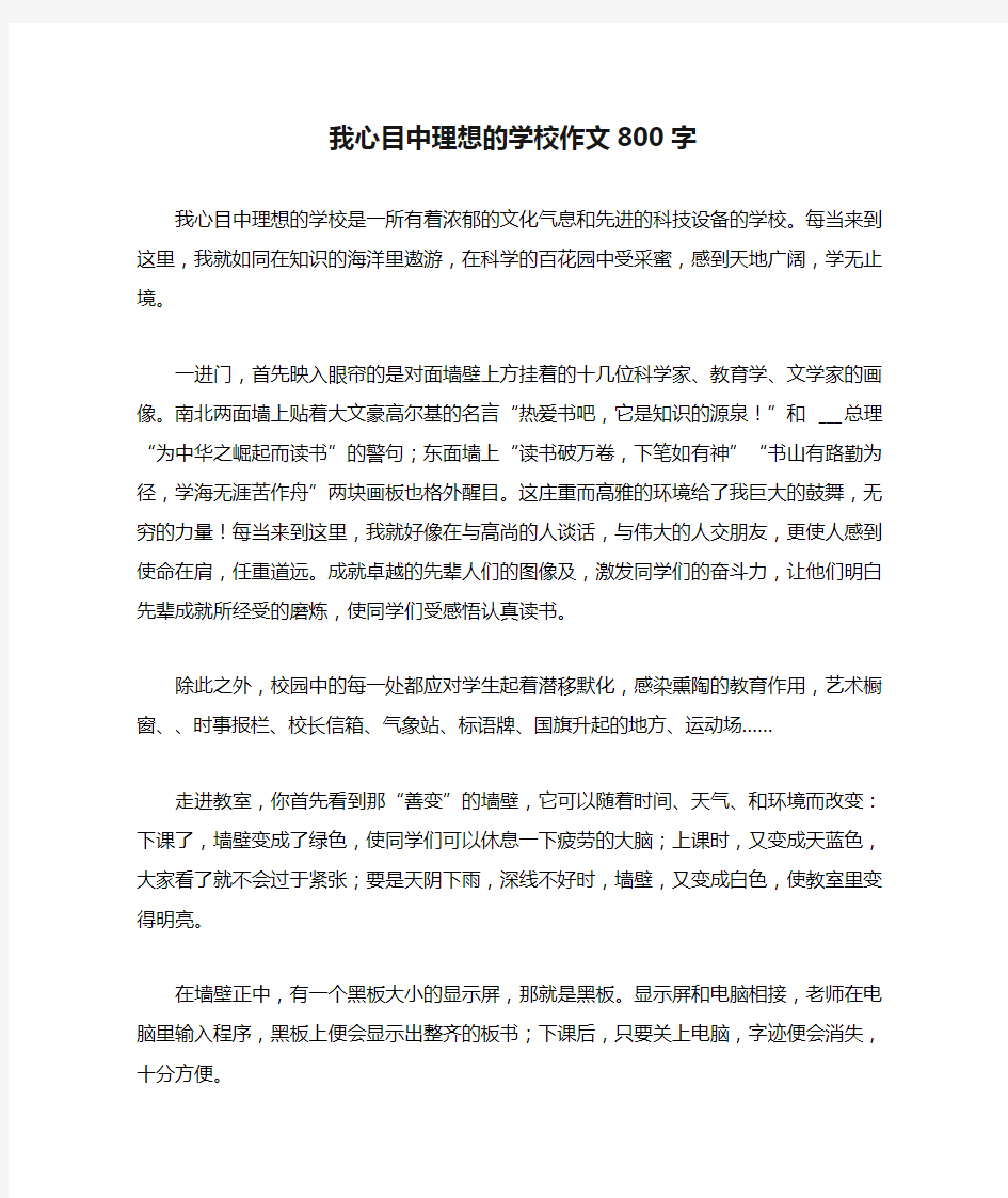 2021年我心目中理想的学校作文800字