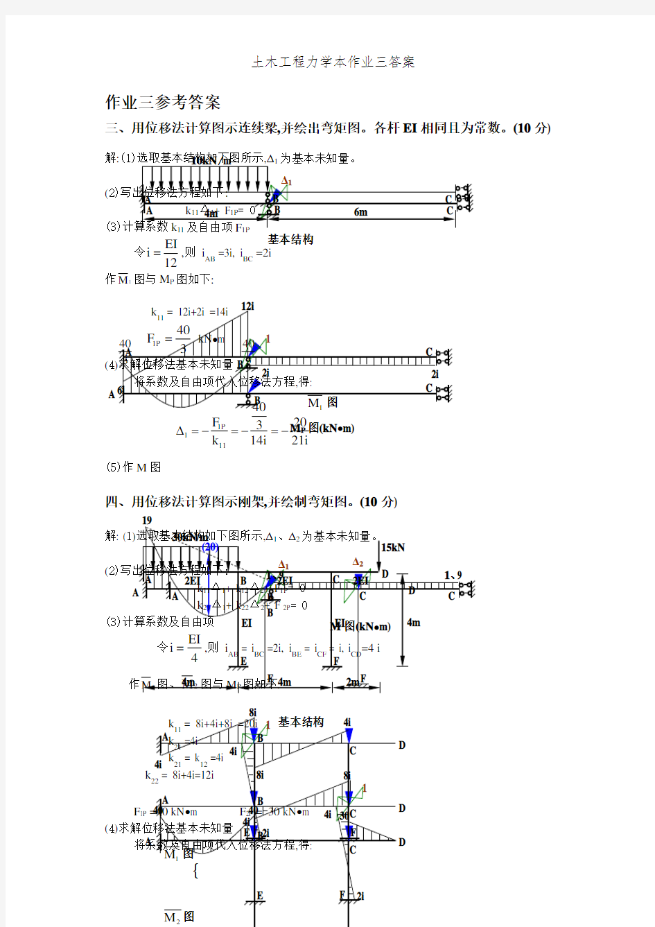 土木工程力学本作业三答案