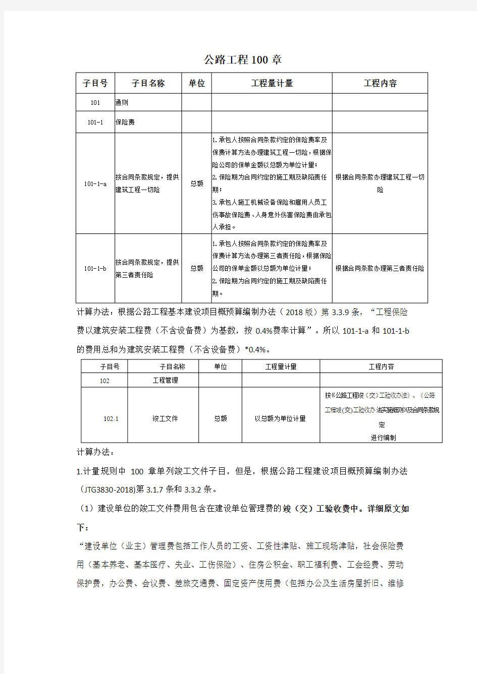 公路工程概预算编制100章计算办法