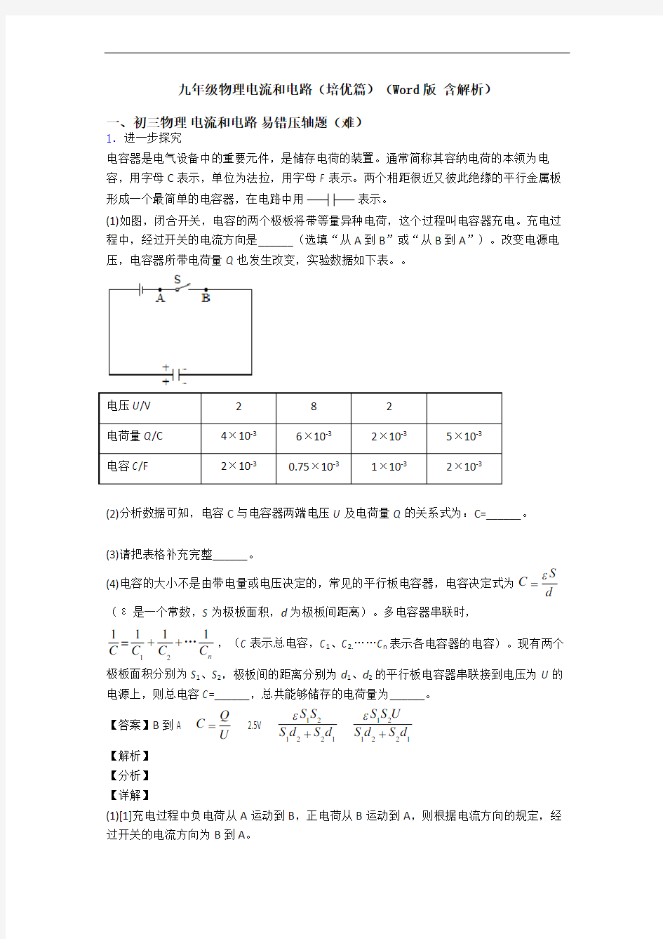 九年级物理电流和电路(培优篇)(Word版 含解析)