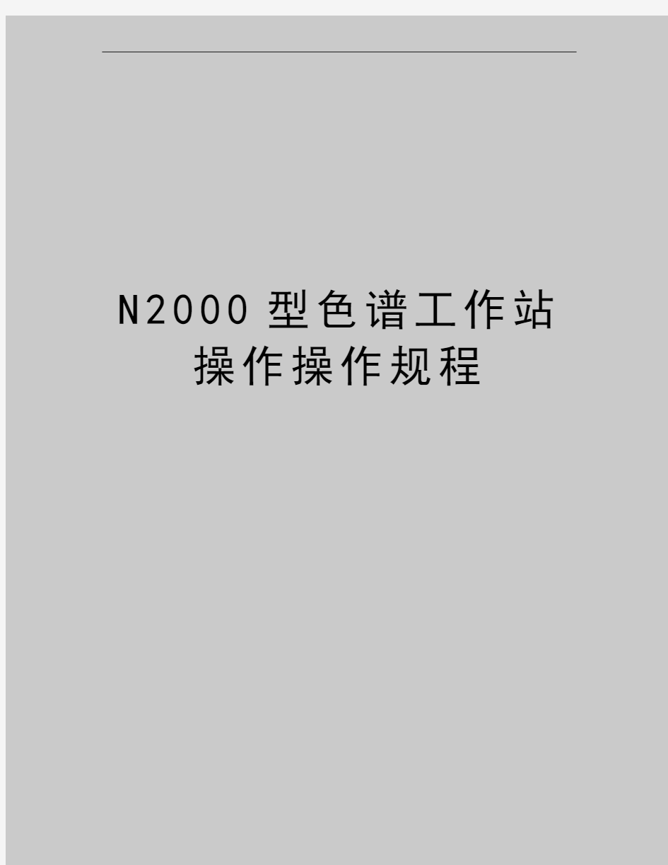 最新N2000型色谱工作站操作操作规程