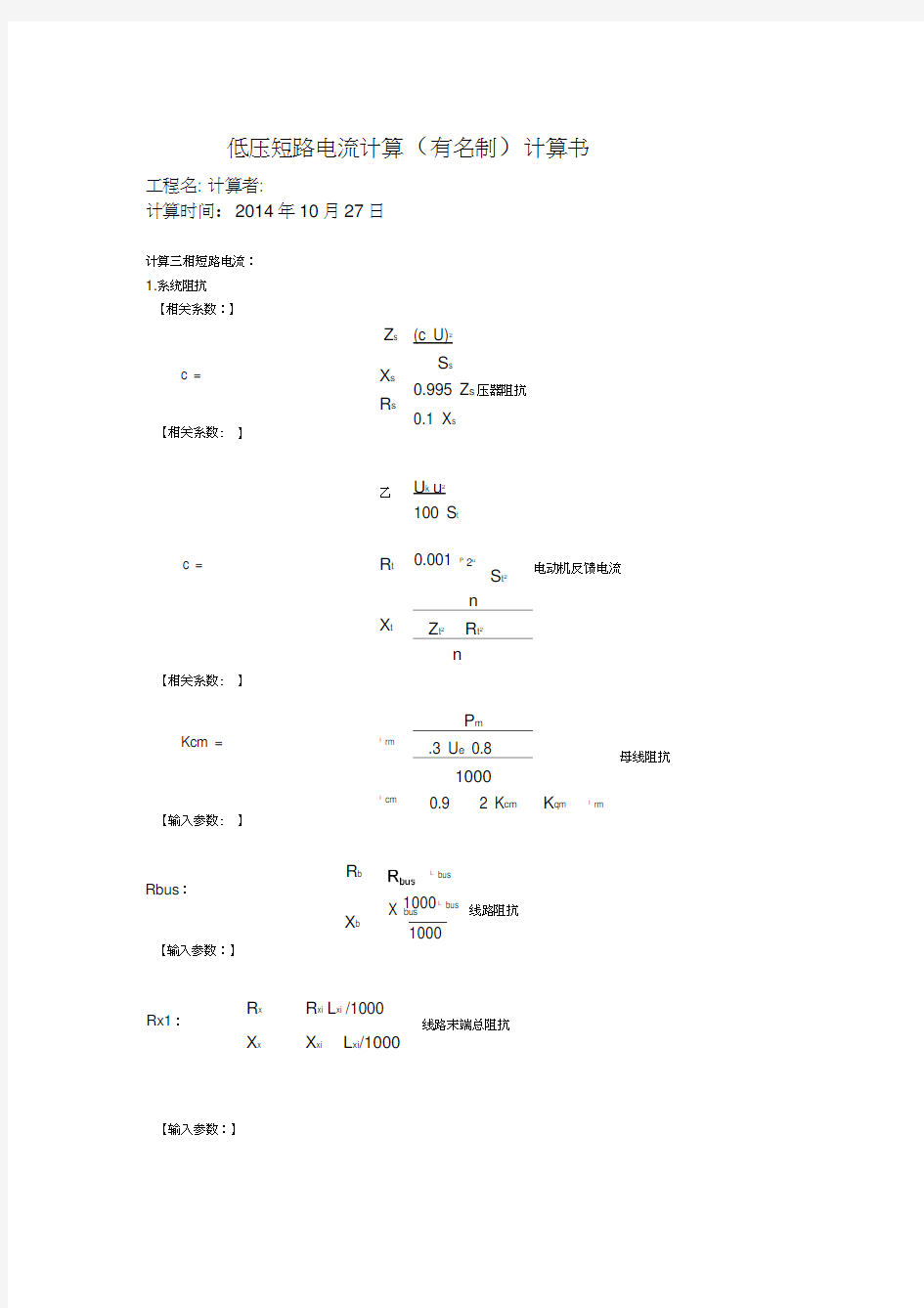 低压短路电流计算计算书