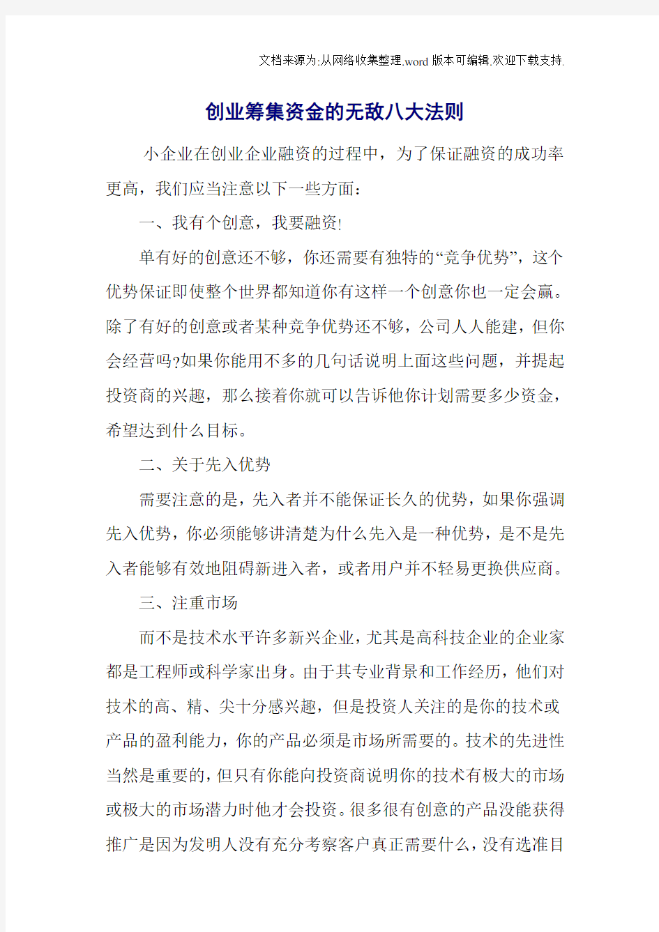 创业筹集资金的无敌八大法则