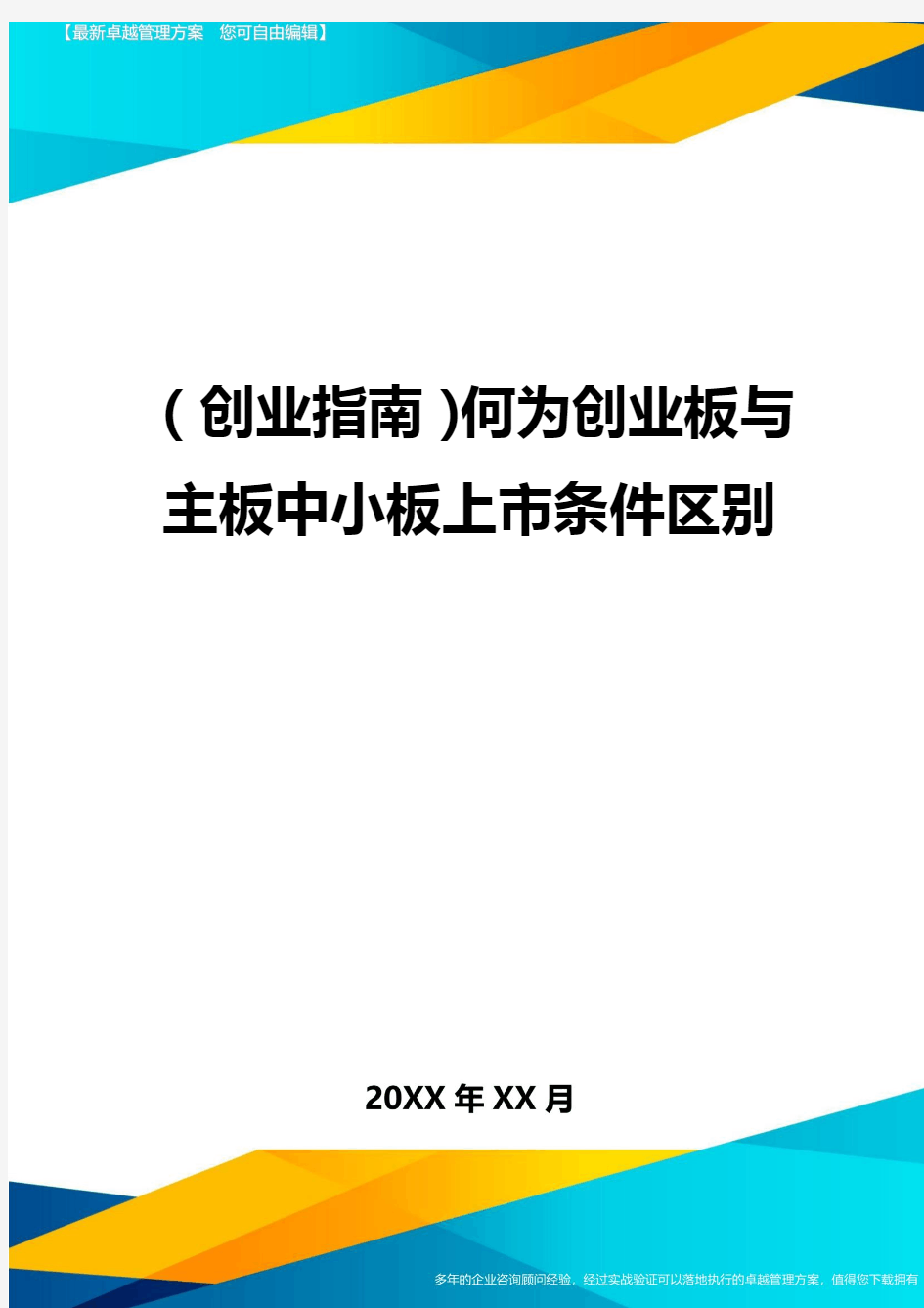 (创业指南)何为创业板与主板中小板上市条件区别