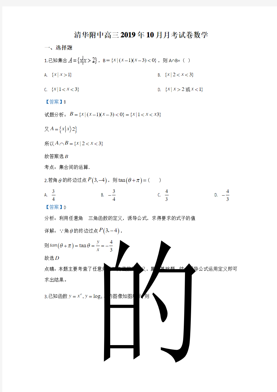 北京市海淀区清华大学附属中学2020届高三上学期10月月考数学试题 Word版含解析