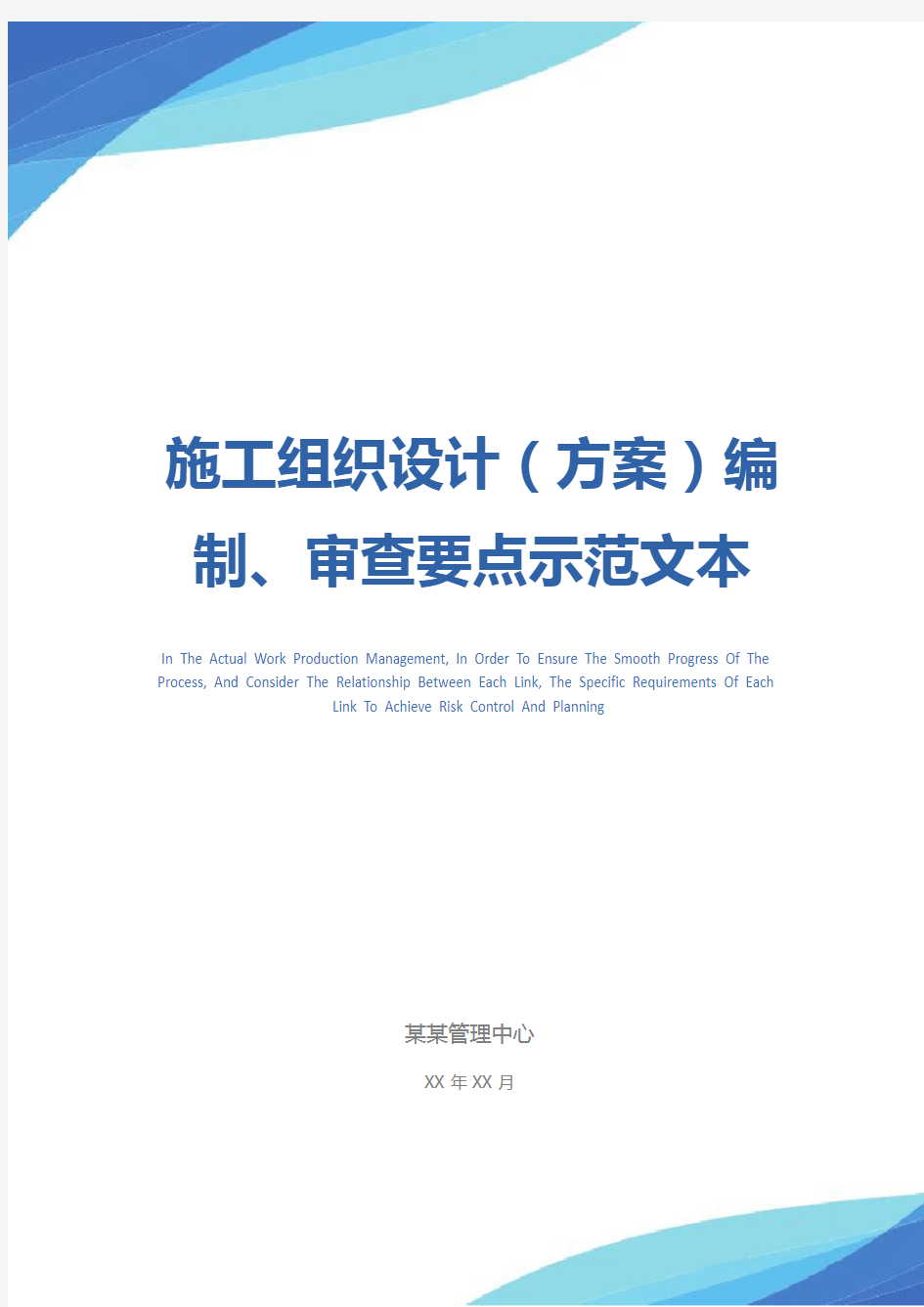 施工组织设计(方案)编制、审查要点示范文本