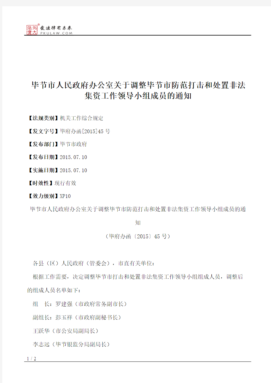 毕节市人民政府办公室关于调整毕节市防范打击和处置非法集资工作