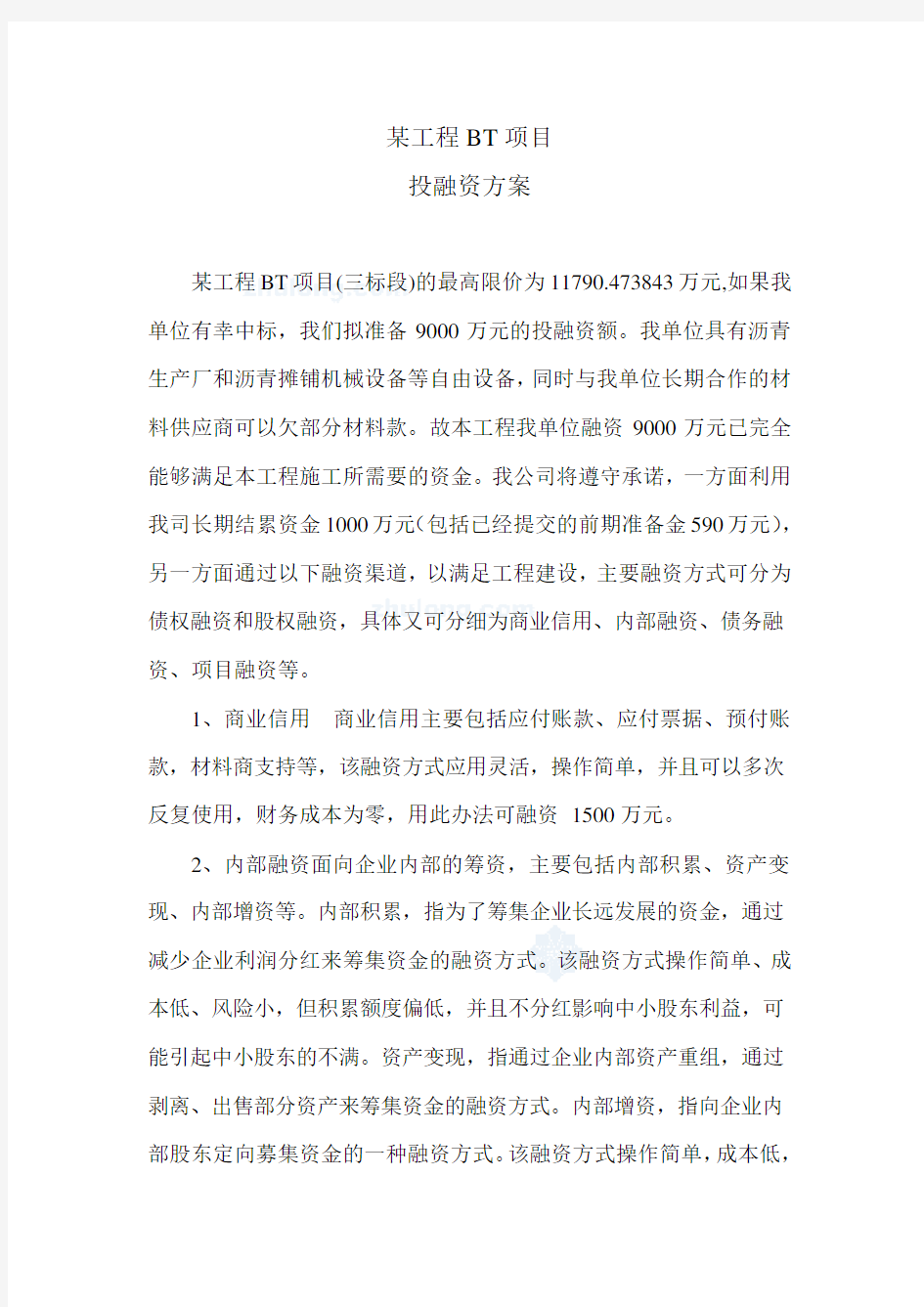 某工程bt项目投融资方案