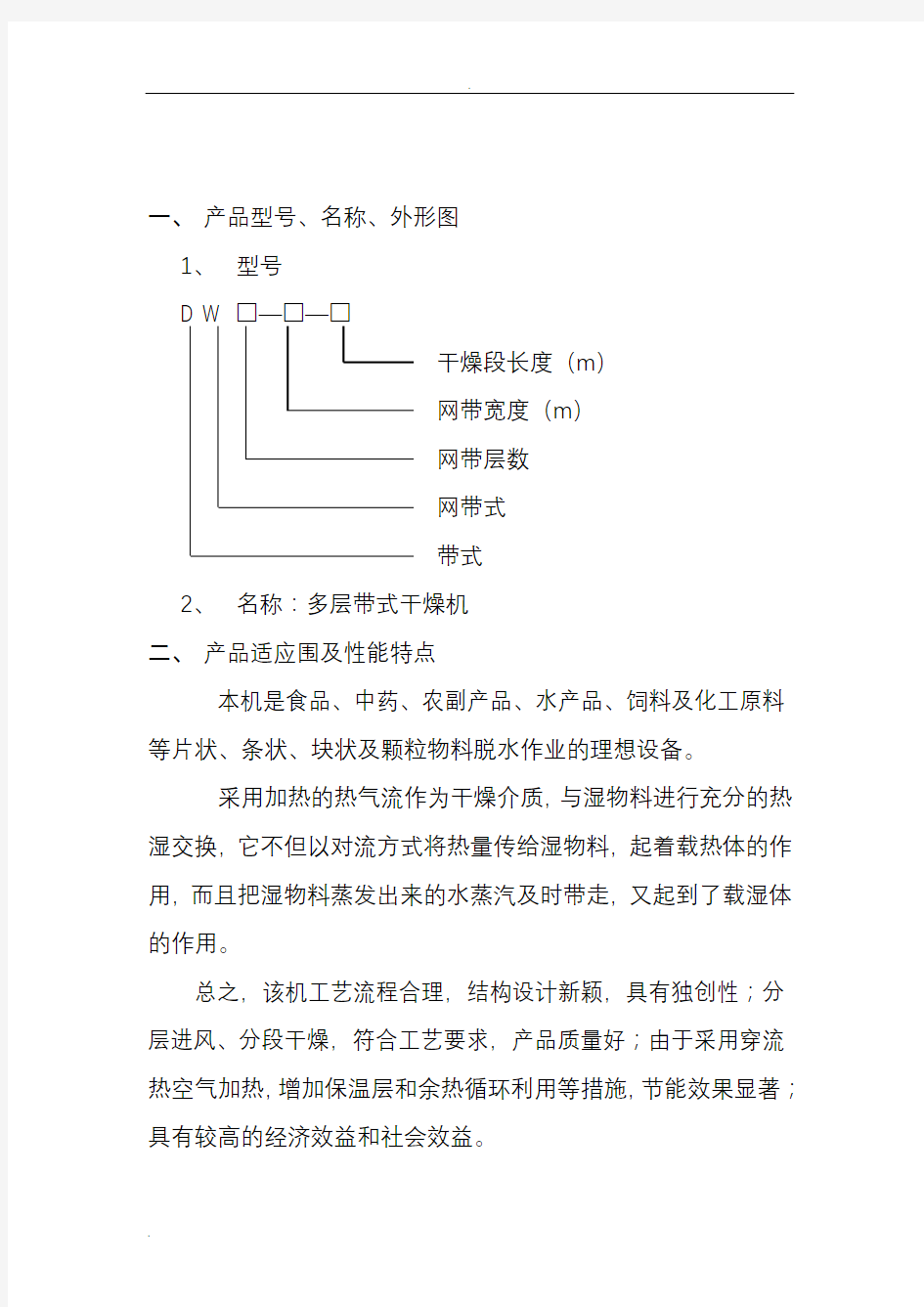 DW系列带式干燥机使用说明书