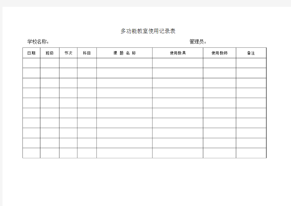 多功能教室使用记录表