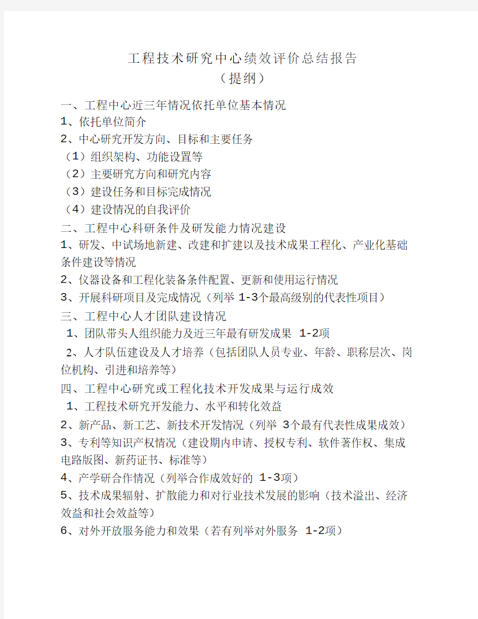 工程技术研究中心绩效评价总结报告提纲