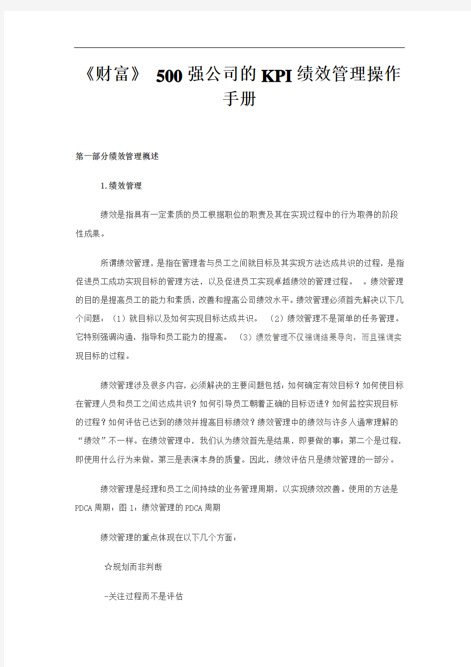 500强名企的KPI绩效管理操作手册