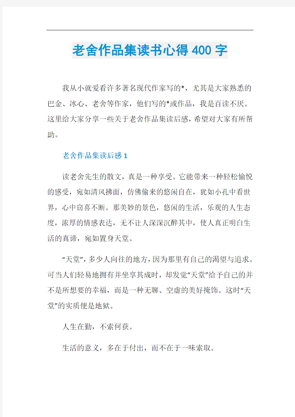 老舍作品集读书心得400字