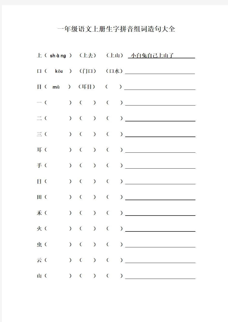 一年级语文上册生字拼音组词造句大全