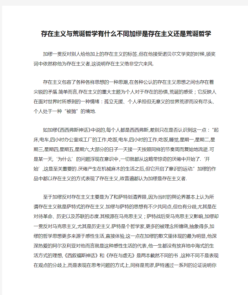 存在主义与荒诞哲学有什么不同加缪是存在主义还是荒诞哲学