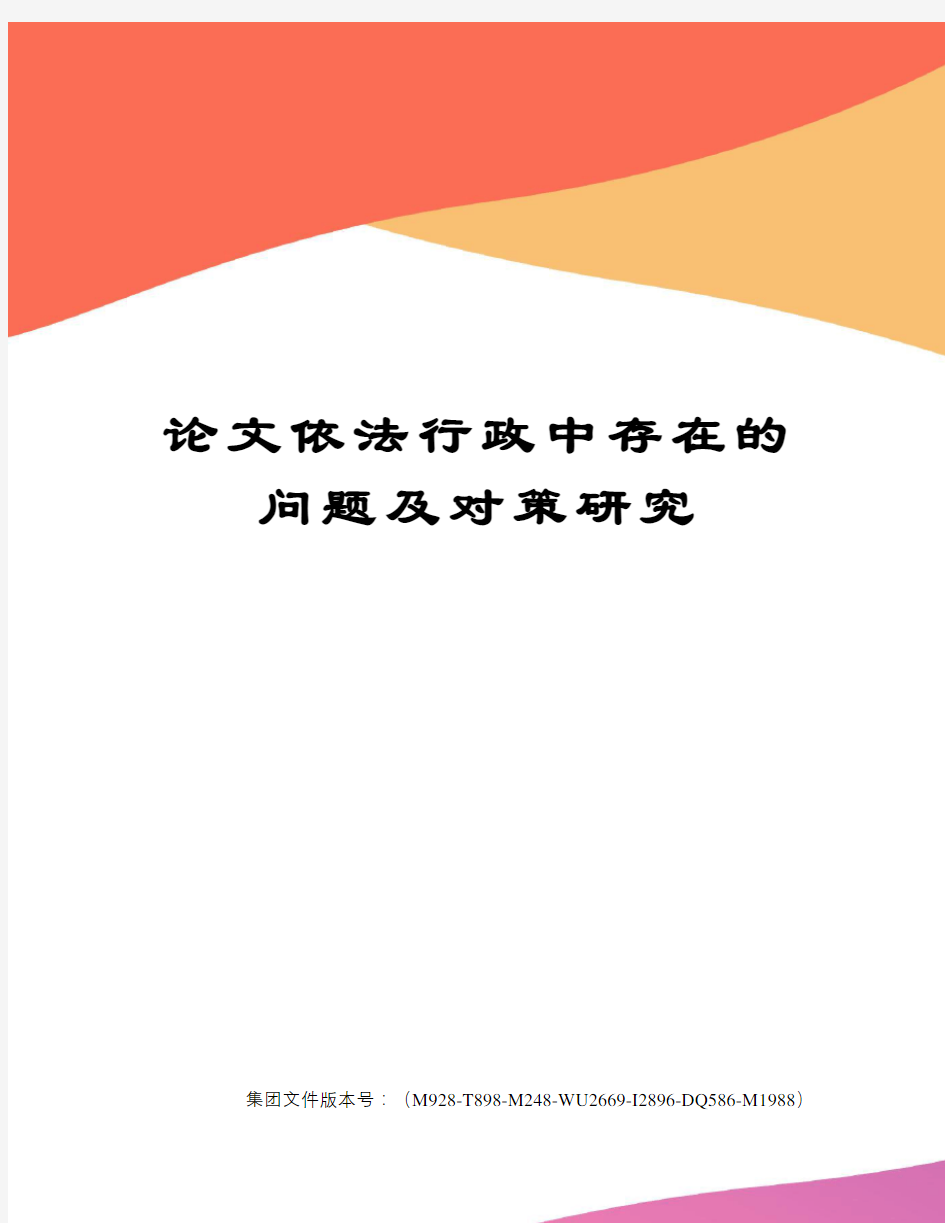 论文依法行政中存在的问题及对策研究