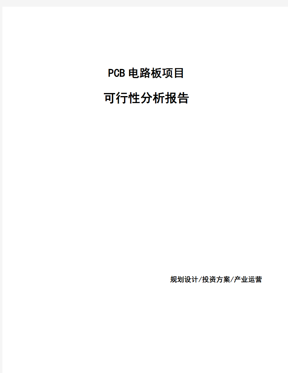 PCB电路板项目可行性分析报告