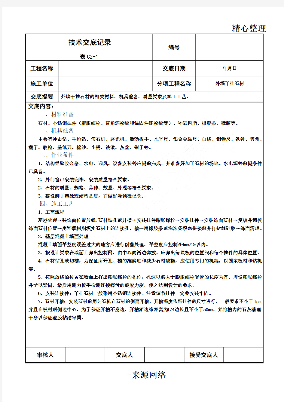 干挂石材幕墙外墙技术交底