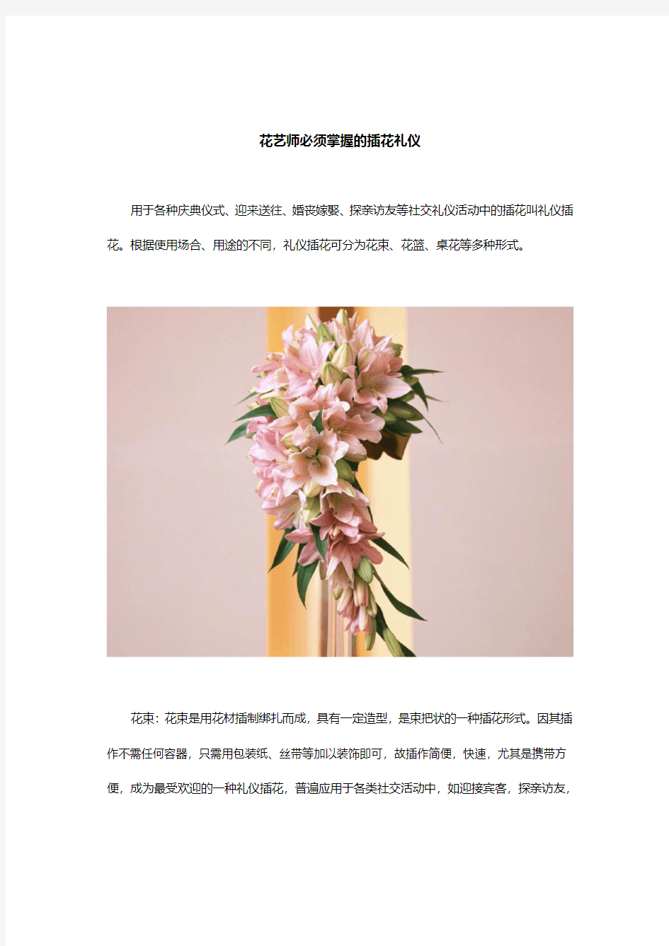 花艺师必须掌握的插花礼仪