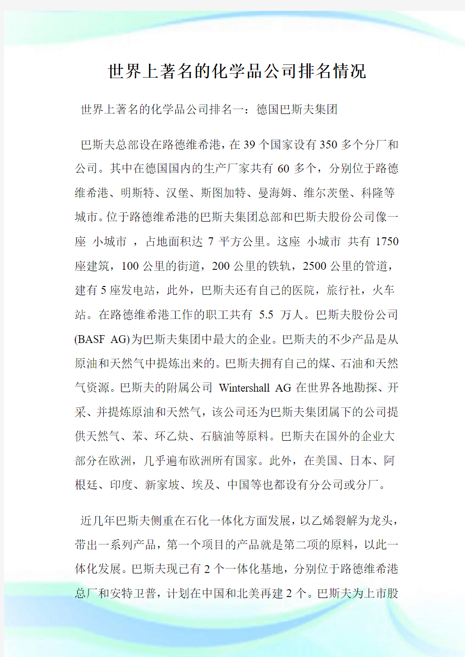 世界上著名的化学品公司排名情