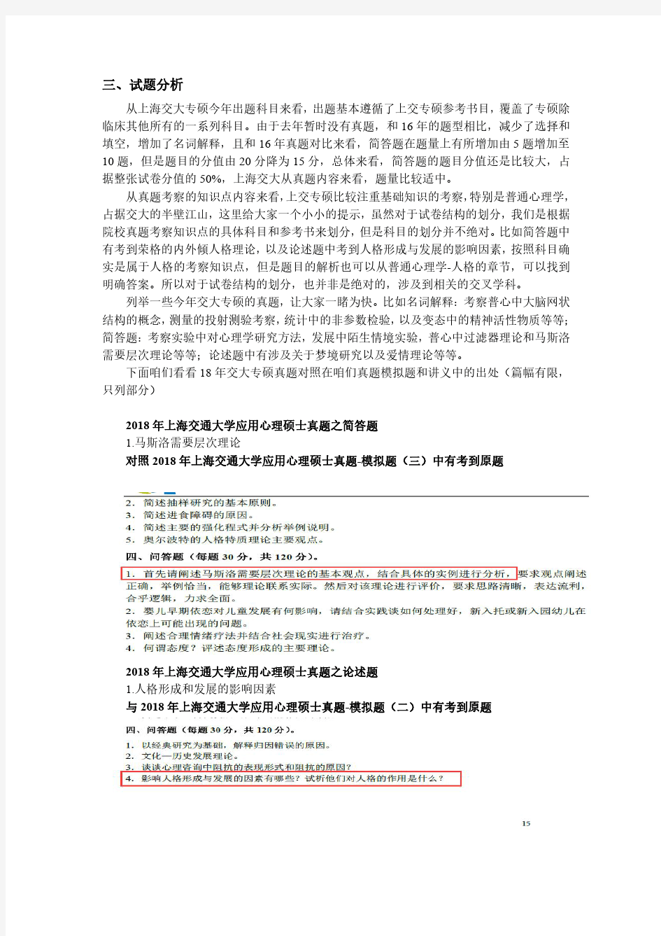 2018年上海交通大学应用心理硕士347真题分析