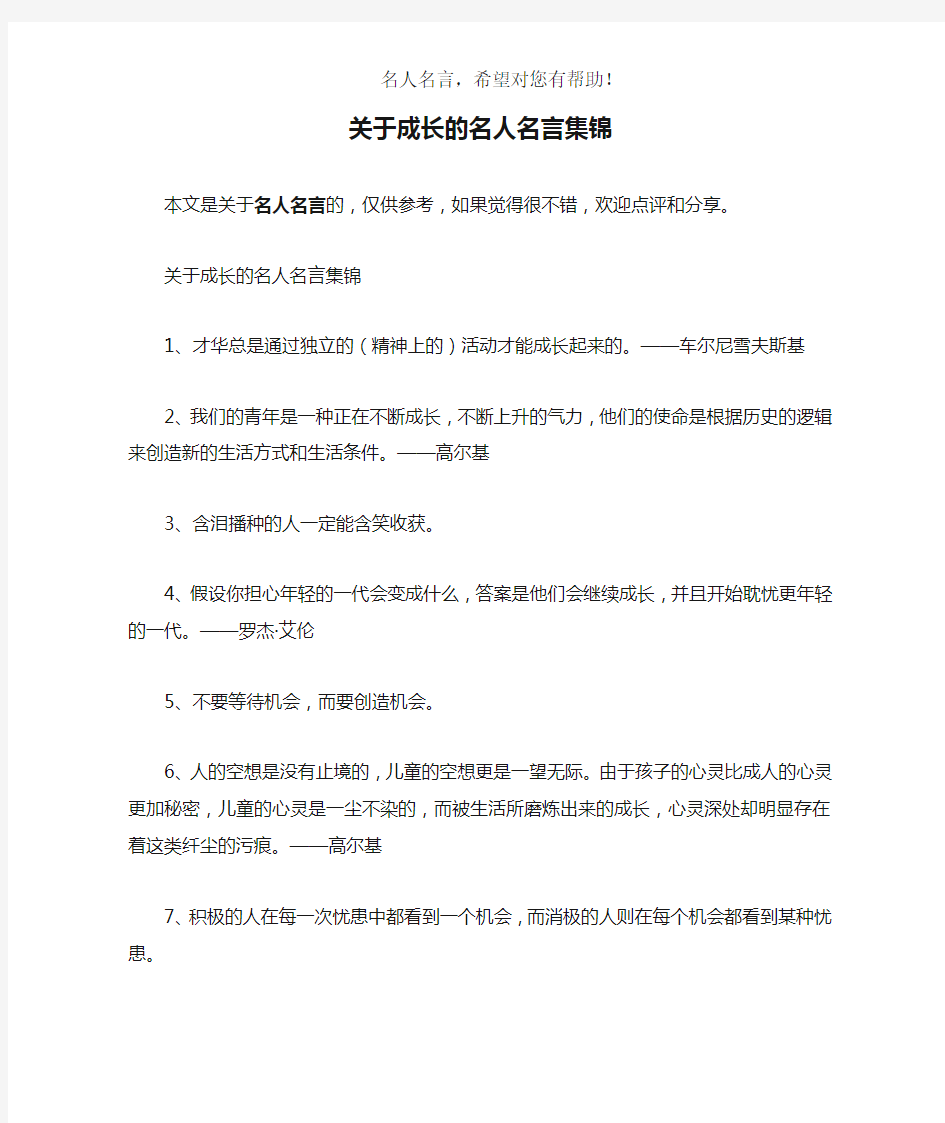 关于成长的名人名言集锦