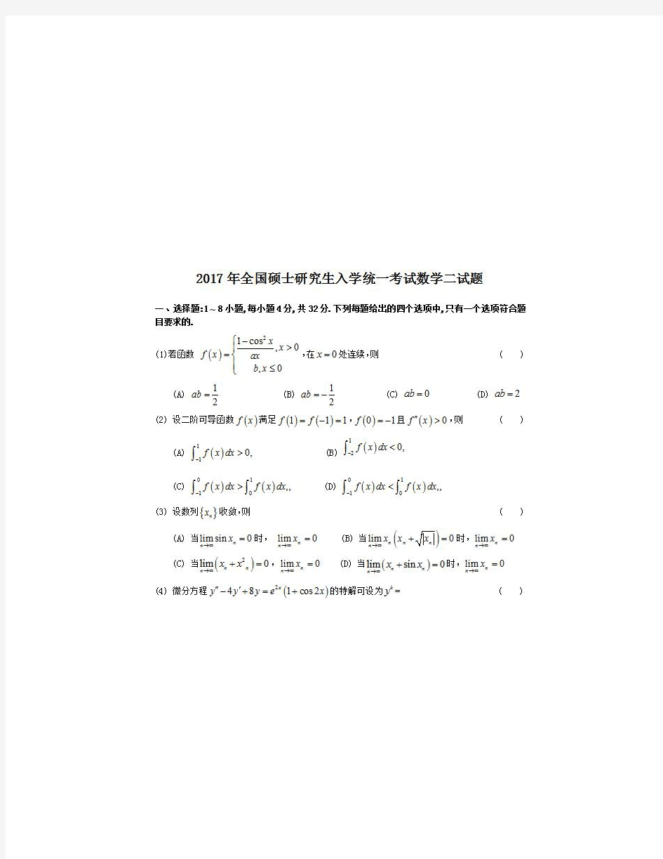 2017考研数学二真题及答案