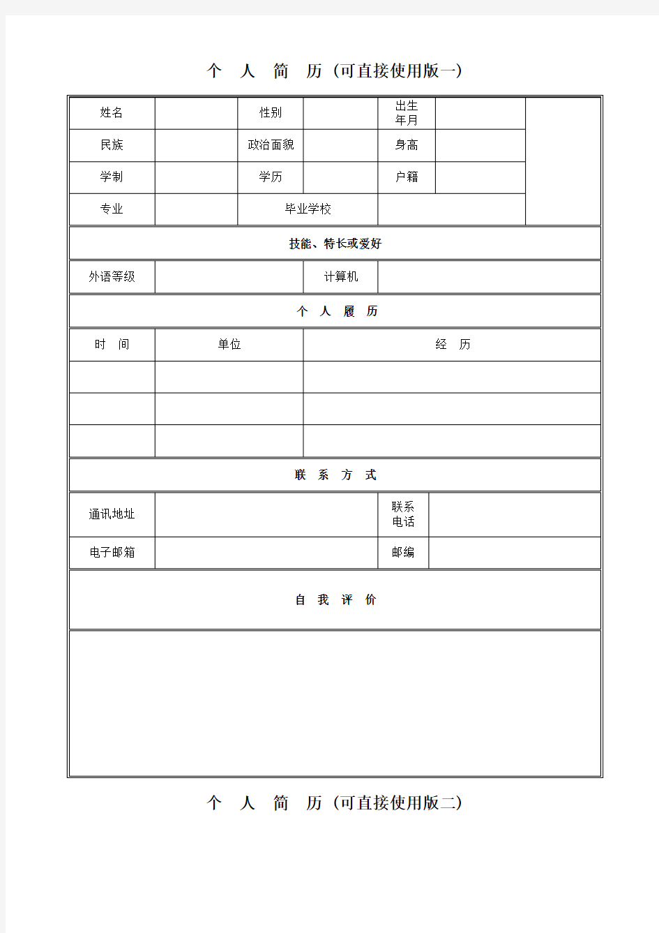 个人简历自荐表模板(标准版)