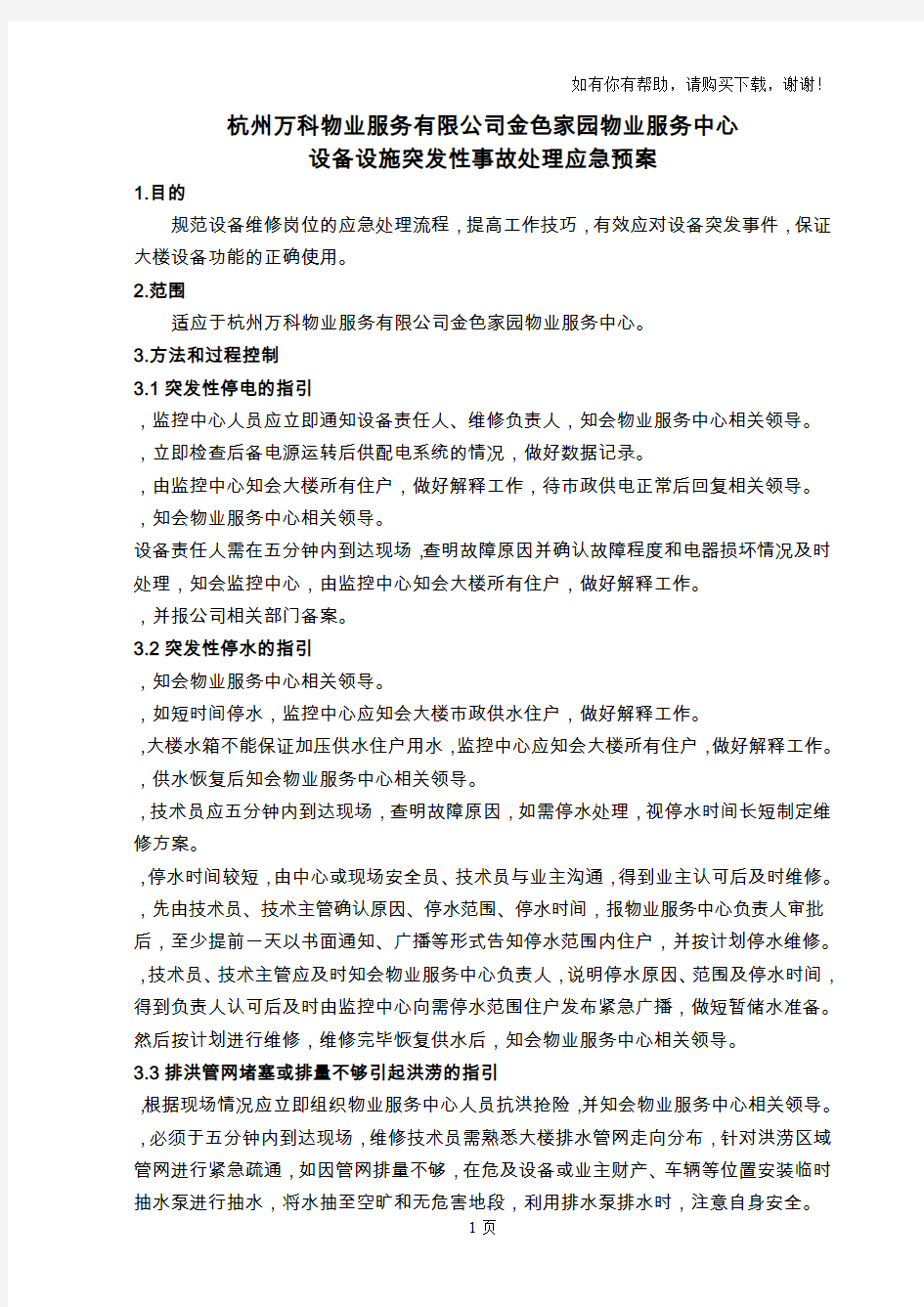 设备设施突发性事故处理应急预案