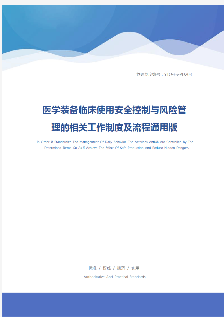 医学装备临床使用安全控制与风险管理的相关工作制度及流程通用版