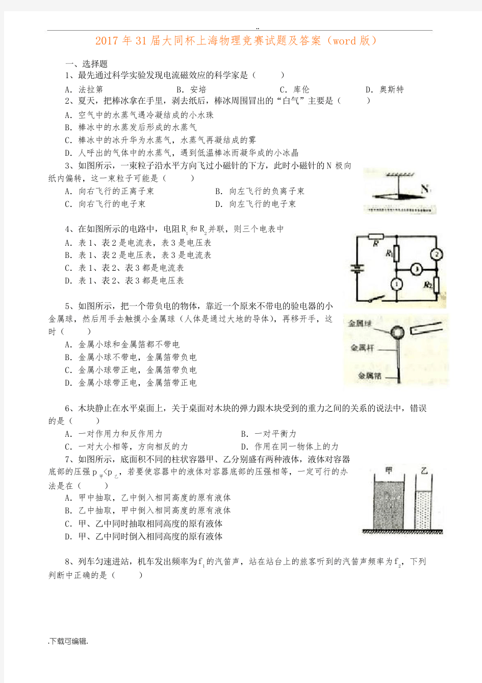 2017年31届大同杯上海物理竞赛试题(卷)与答案