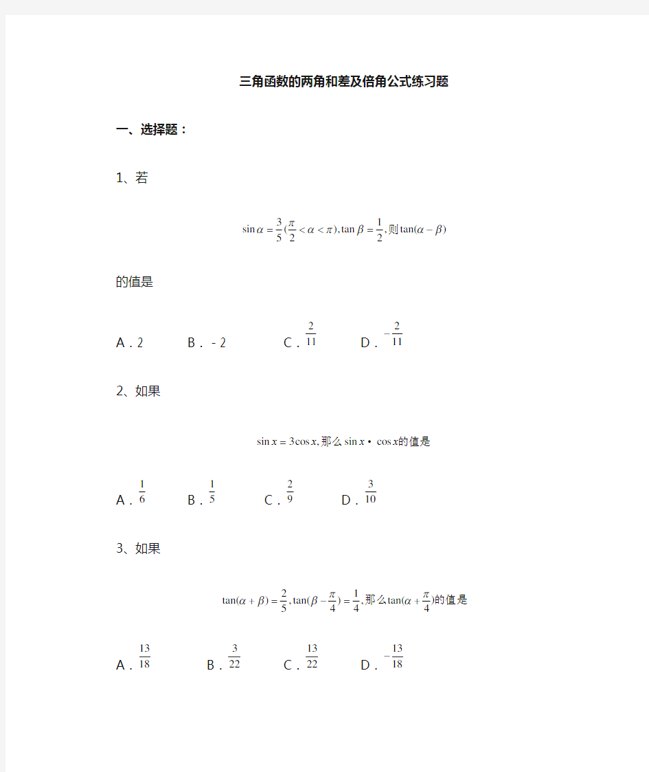 角函数的两角和差及倍角公式练习题