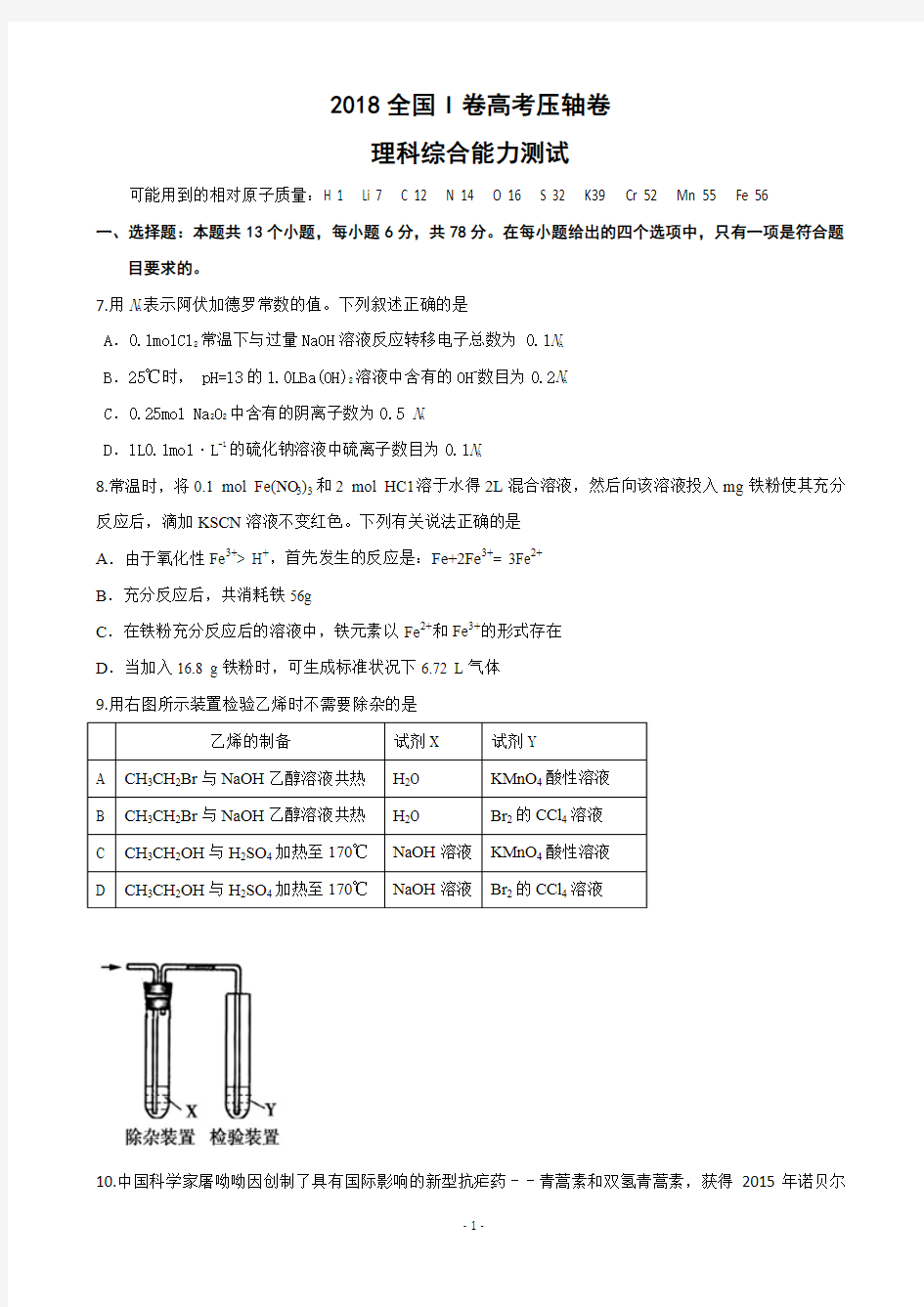 2018年全国1卷高考压轴卷理综化学(解析版)