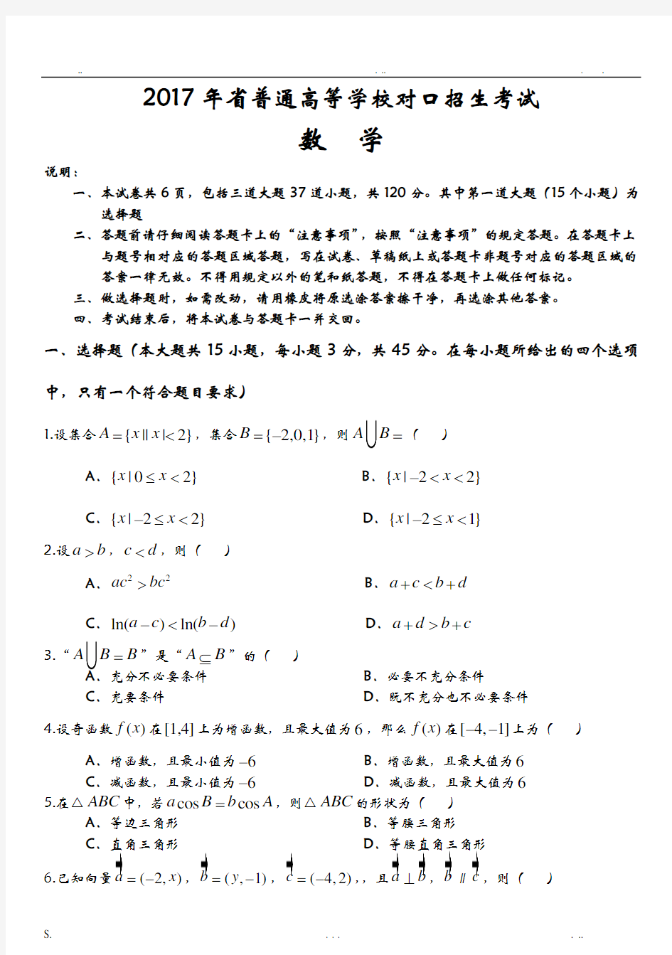 2017年河北省普通高等学校对口招生考试数学试卷及答案