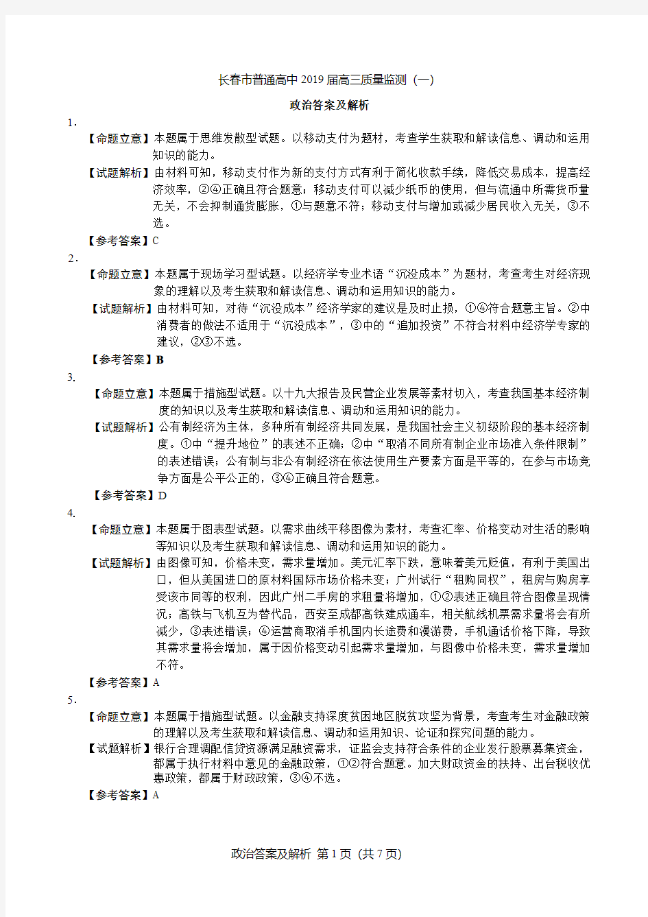 一模政治参考答案及评分参考