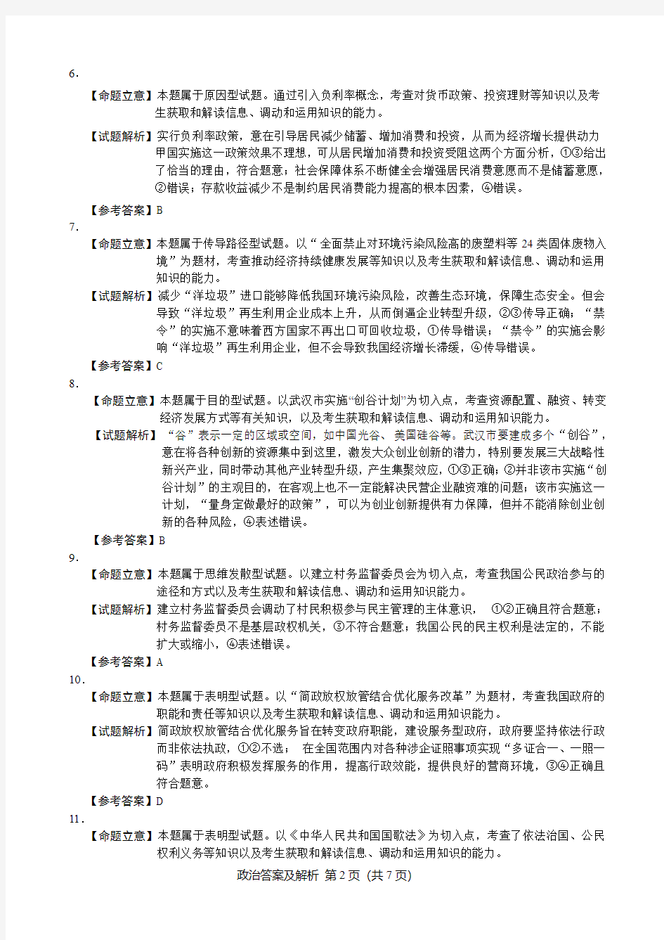 一模政治参考答案及评分参考