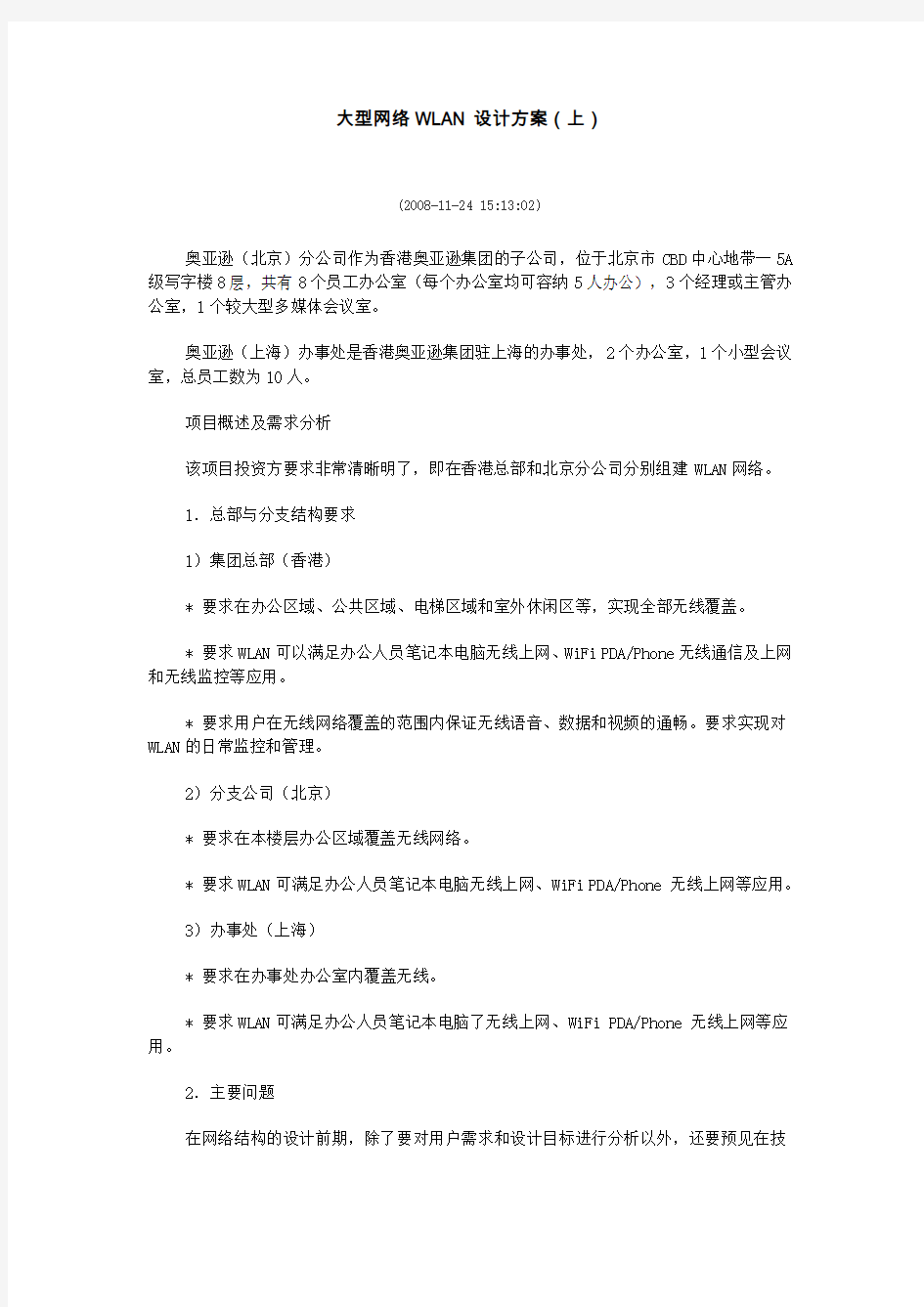 大型网络WLAN设计方案