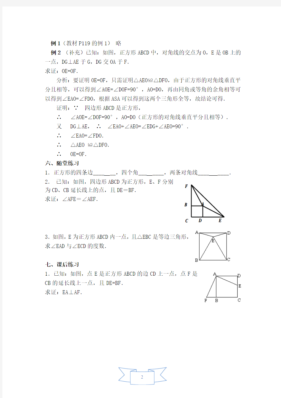 华师大版八年级数学下册《【教案】正方形及其性质》