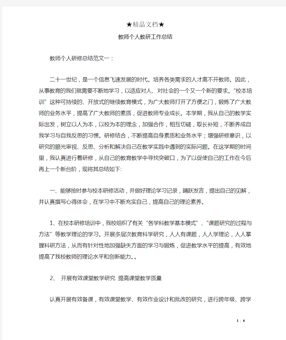 教师个人教研工作总结