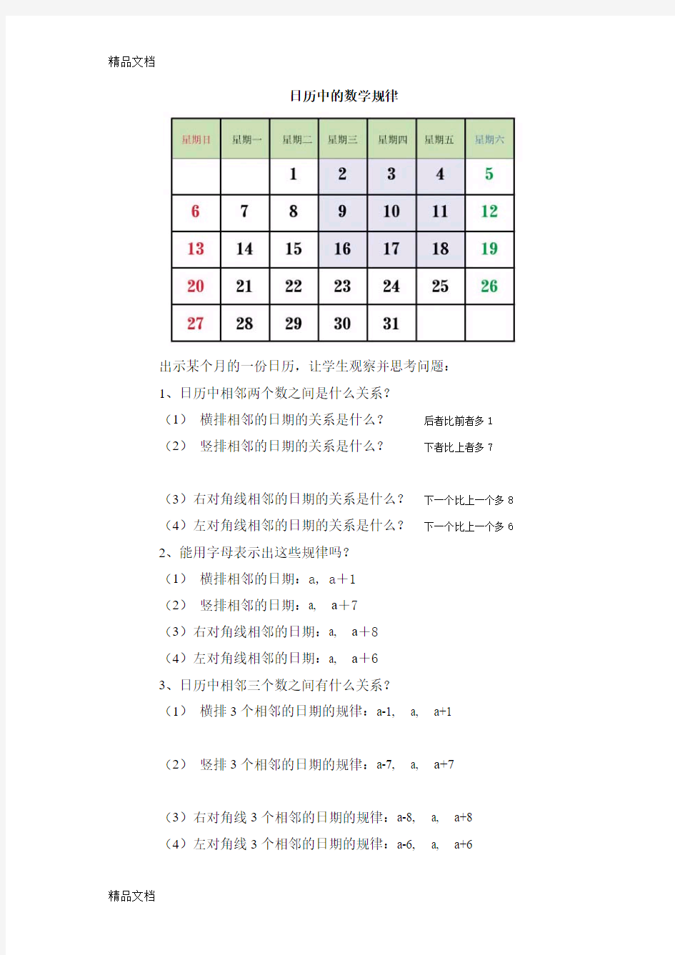 最新日历中的数学规律