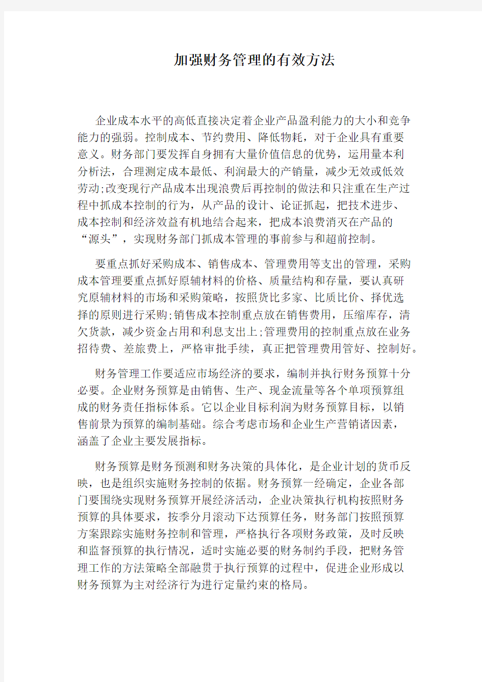 加强财务管理的有效方法