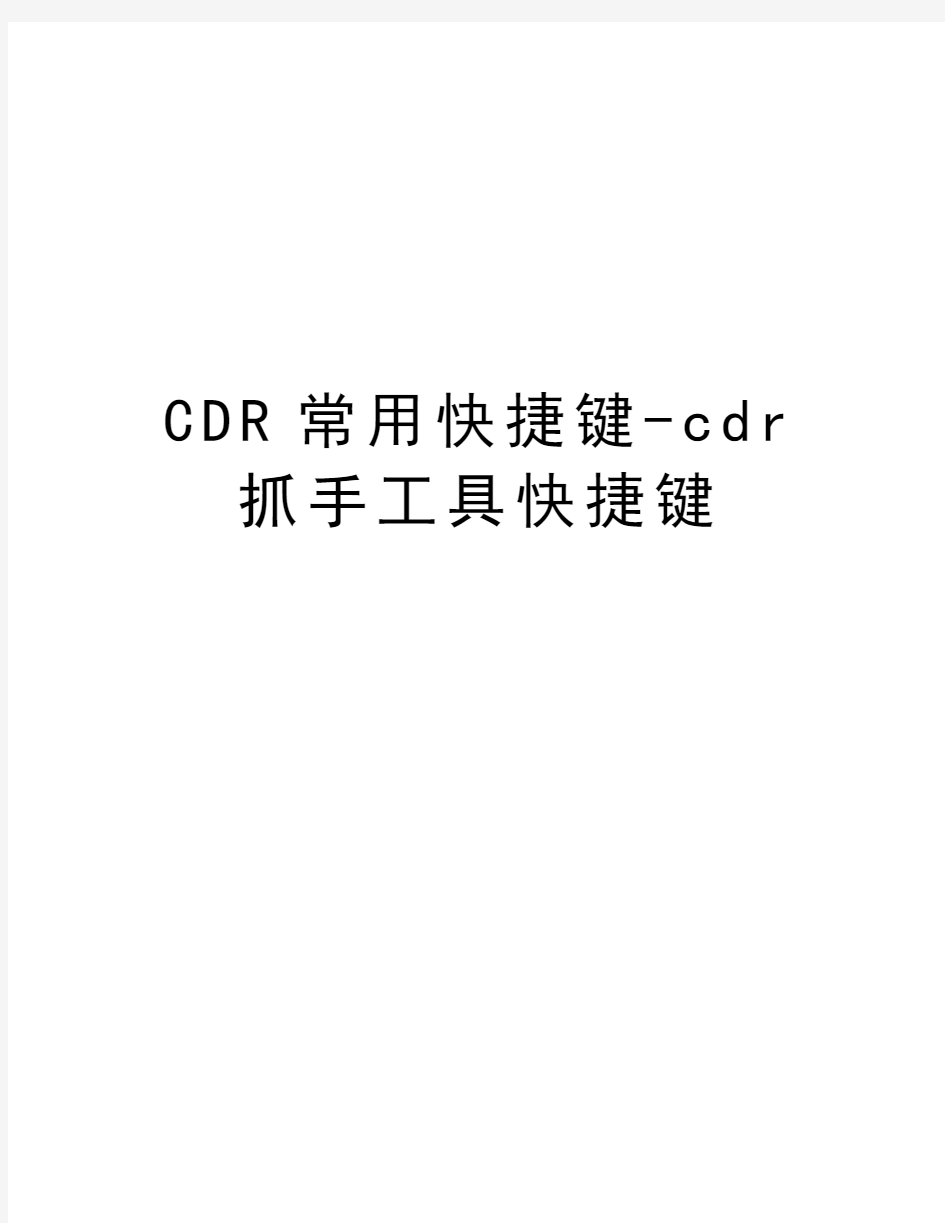 CDR常用快捷键-cdr抓手工具快捷键教学文案