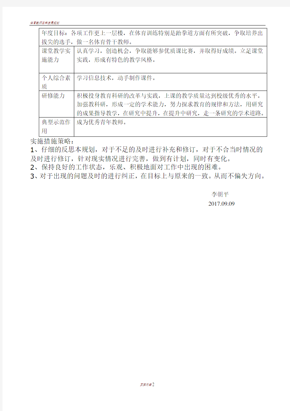 体育教师专业成长自我发展规划