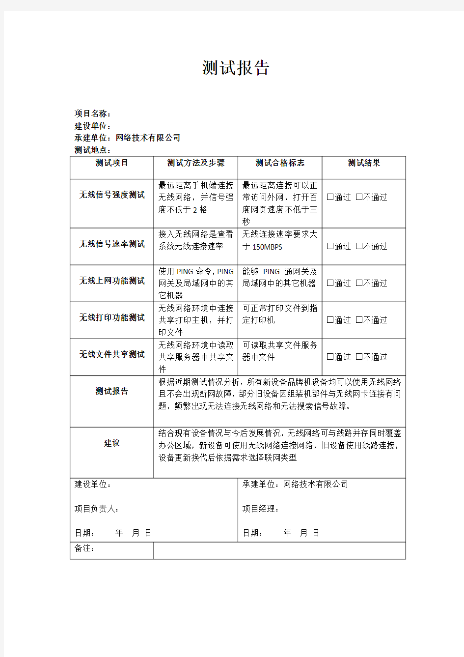 无线网络测试报告