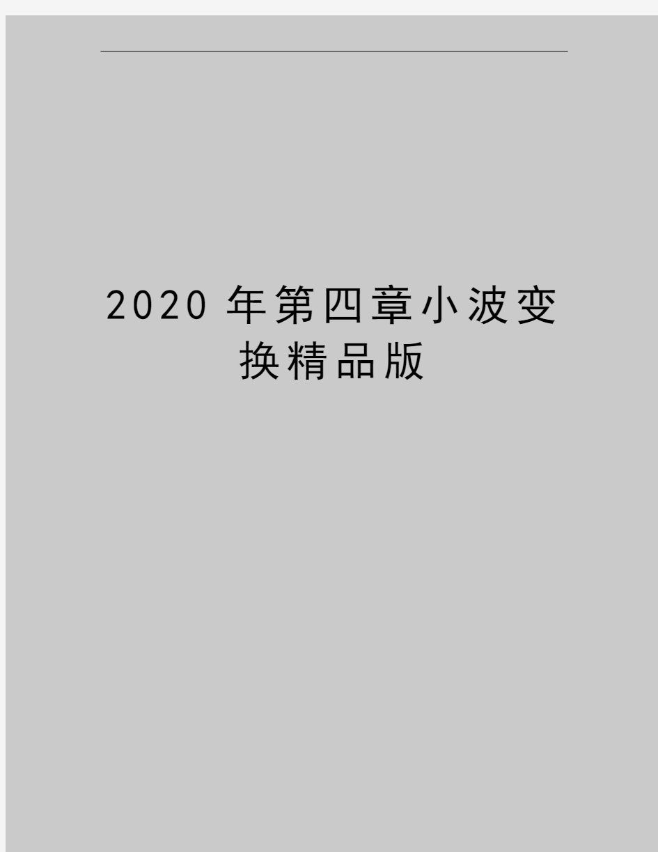 最新第四章小波变换精品版